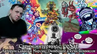 Стрим-интервью с ceSar, автором Саваса и Марсии, и кучи других комиксов