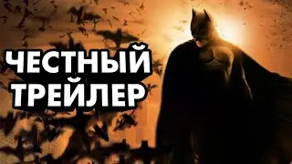 Честный Трейлер - Бэтмен Начало | Honest Trailer - Batman Begins