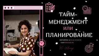 Планирование дня. Чем отличается планирование от тайм-менеджмента