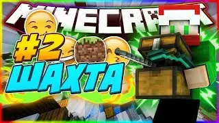 УЛЁТНЫЕ ПРИКЛЮЧЕНИЯ.  #2 ШАХТА.