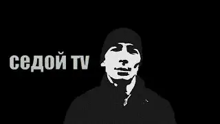 Трейлер канала Седой ТВ