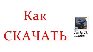 КАК, ГДЕ СКАЧАТЬ КОНТРА СИТИ COUNTER CITY ЛАУНЧЕР 2022