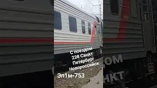 эп1м -753 с поездом 228 Санкт-Петербург Новороссийск