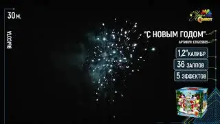 Батарея салютов 