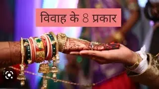 वैदिक विवाह के 8 प्रकार l