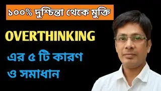 Causes and remedies for overthinking | Relief from anxiety
