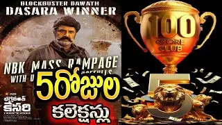 Bhagavanth kesari 5 days collections |bhagavanth kesari| bhagavanth kesari collections