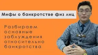 Старший менеджер Инсайд-Право, Ходоев Александр о мифах банкротства физ лиц