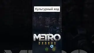 Культурный код #metroexodus