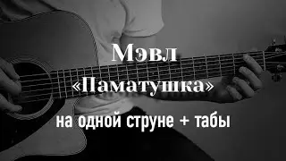 Мэвл - Патамушка на одной струне, табулатура