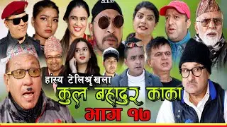 कुल बहादुर काका।Nepali Comedy Serial Kul Bahadur Kakaभाग १७Shivahari Paudyal,Kiran kc,Rajaram Paudel