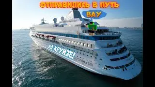 ОТПРАВИЛИСЬ В ПУТЕШЕСТВИЕ НА КРУИЗЕ И чтото пошло не так... I Cruise story