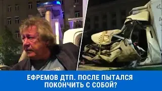 Ефремов ДТП. Последствия. Попытка суицида?
