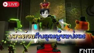 ลองเล่นครั้งแรกต้อง Epic ป่ะ + เล่นกับคนดูด้วย!  | 🔴Live! Roblox Five Nights TD