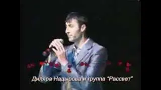 Группа Рассвет и Диляра Надыаров