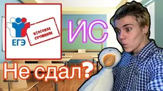 ИТОГОВОЕ СОЧИНЕНИЕ 2023-2024 | не СДАЛ?!