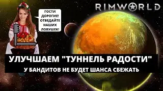 RIMWORLD 2021 - ЛОВУШКИ ДЛЯ БАНДИТОВ / УЛУЧШАЕМ ТУННЕЛЬ РАДОСТИ #8