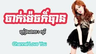 ចាក់ម៉េចក៏បាន-យូរី​ || Chak Mich kor ban- Yuri [Happy song Khmer new year 2019]