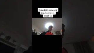 когда батя пришёл с родительского собрания #shorts