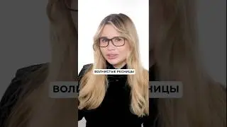 Наращивание волнистых ресниц. Как вам? 
