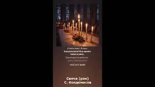 Свеча  (С. Колдомасов) (стоунер рок)