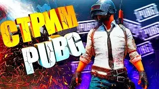 СТРИМ ПО PUBG - ПОТОМ Standoff 2