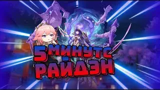 Пять минут с боссом Райдэн | Genshin Impact