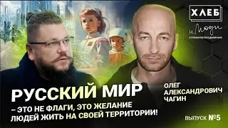 Олег Чагин: «Русский мир – это не флаги, это желание людей жить на своей территории»!