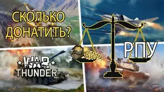 Сколько Донатить В War Thunder, Чтобы Не Страдать ?