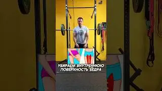 Подтягиваем ноги