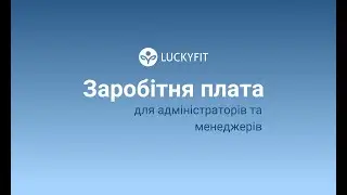 Налаштування заробітних плат для менеджерів та адміністраторів