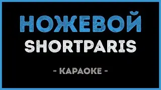 Shortparis - Ножевой (Караоке)