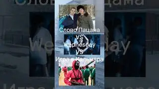 Слово Пацана VS Wednesday VS Игра в Кальмара | Which series do you like best? #shorts #fypシ #trend