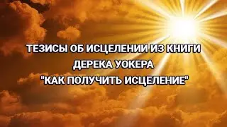 Как получить исцеление?