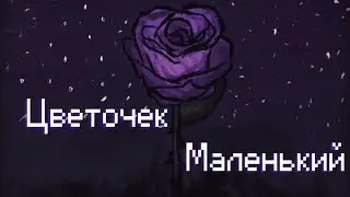 mzlff - Цветочек Маленький