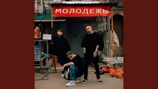 молодёжь