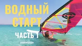 WATER START - Part 1
