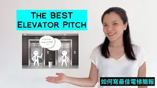 7 Tips to write the BEST elevator pitch | 如何寫最佳的電梯簡報的七個秘訣