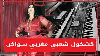 كشكول شعبي مغربي سواكن - kachkoul  chaabi maroc swaken 🎻🎻🎹🎹