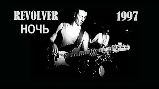 REVOLVER - НОЧЬ (1997)