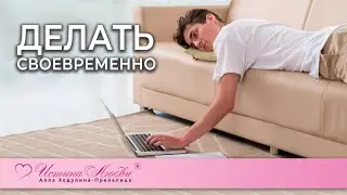 Делать своевременно  | Истина Любви