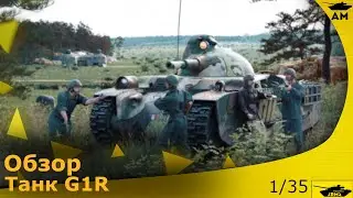 Обзор: Французский танк "G1R" 1/35