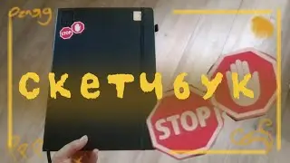 Огляд на скетчбук 1/4 12