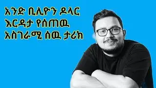 አንድ  ቢልየን ዶላር እርዳታ የሰጠዉ  ሰዉ አስገራሚ ታሪክ-Seifu on ebs