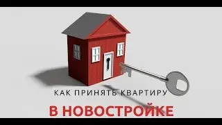 Как принять квартиру в новостройке.