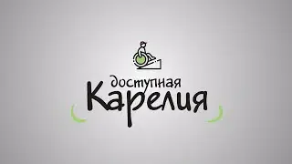 Доступная Карелия