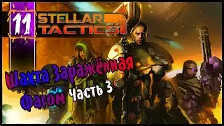 Шахта Заражённая Фагом Часть 3 #11 Stellar Tactics Прохождение Первый взгляд РПГ