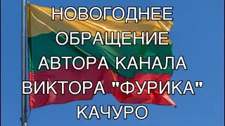 НОВОГОДНЕЕ ОБРАЩЕНИЕ ОТ АВТОРА КАНАЛА ВИКТОРА 