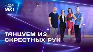 Что станцевать из СКРЕСТНЫХ рук в Хастле & Discofox