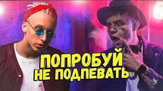 Попробуй не подпевать челендж!
